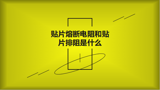 貼片熔斷電阻和貼片排阻是什麽?