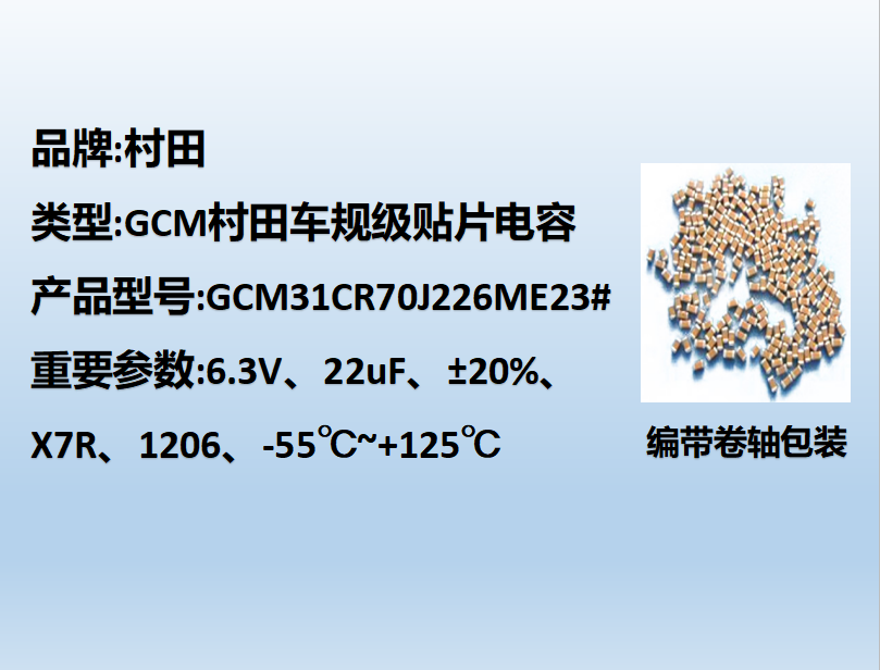 村田車規貼片電容1206,X7R,22µF,6.3V