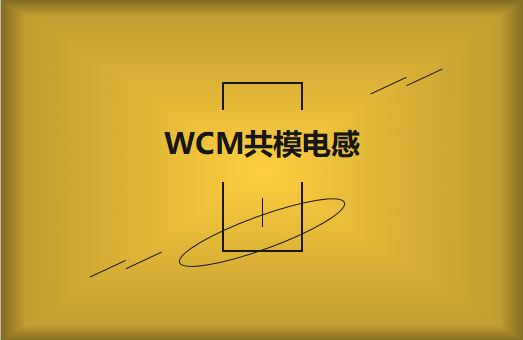 WCM共模電感是什麽?有什麽作用
