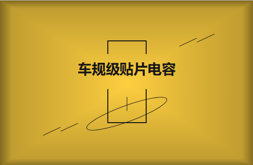 什麽是車規級貼片電容?標準是什麽