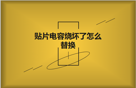 貼片電容燒壞了怎麽看容量大小?