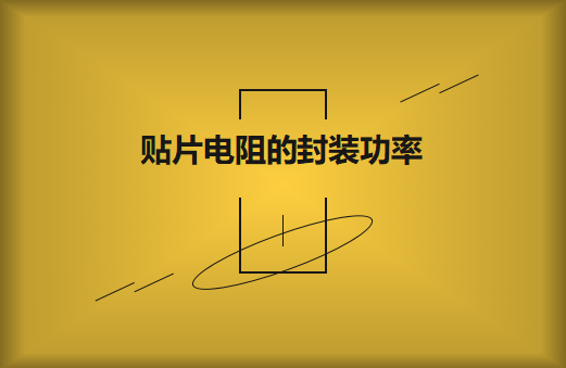 貼片電阻的封裝功率要怎麽選擇?它的識別方法有哪些?
