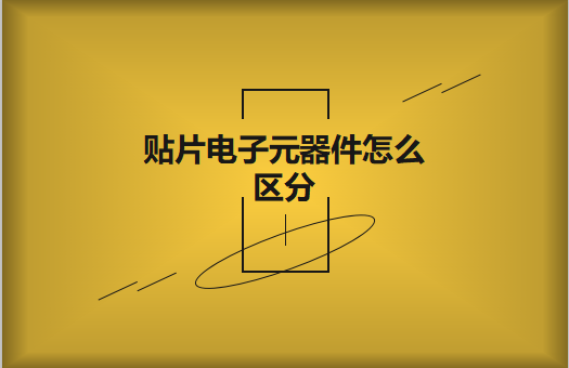 貼片電子元器件之間有什麽區別？怎麽區分