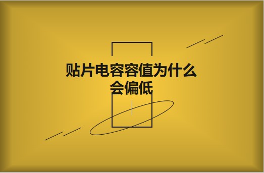 貼片電容容值為什麽會偏低？怎麽解決