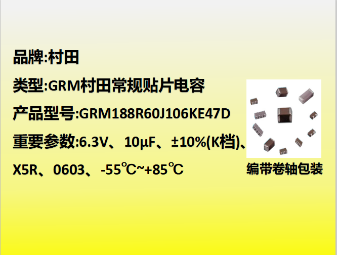 村田貼片電容0603,X5R,K檔,10µF,6.3V