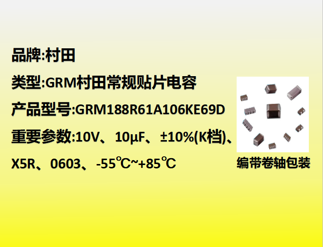村田貼片電容0603,X5R,K檔,10µF,10V