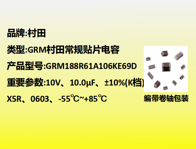 村田貼片電容0603,X5R,K檔,10µF,10V