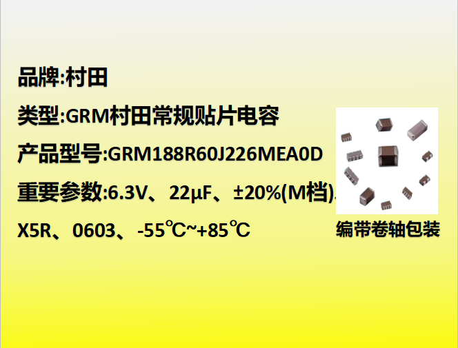 村田貼片電容0603,X5R,M檔,22µF,6.3V