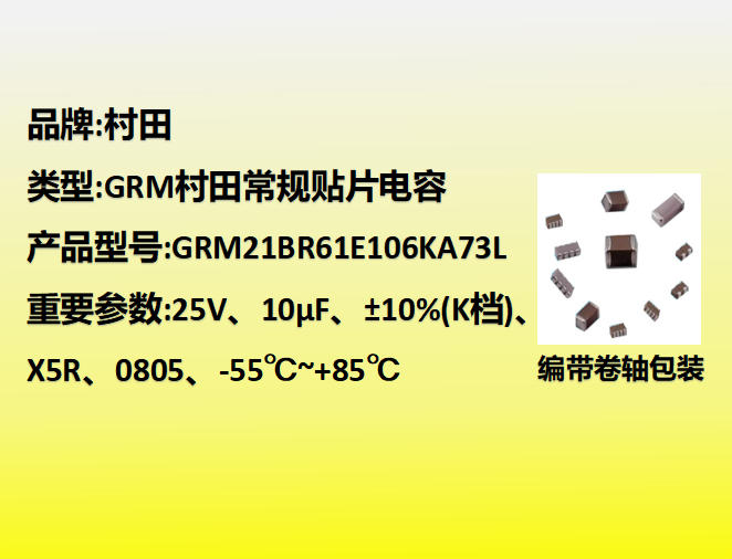 村田貼片電容0805,X5R,K檔,10µF,25V