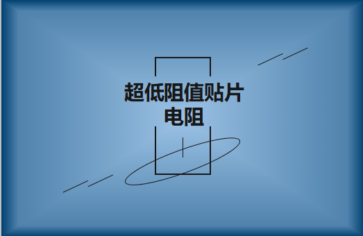 什麽是超低阻值貼片電阻，用途有哪些?