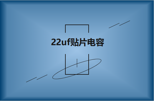 22uf貼片電容有哪些用途?怎麽識別