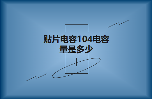 貼片電容104電容量是多少?怎麽進行計算?