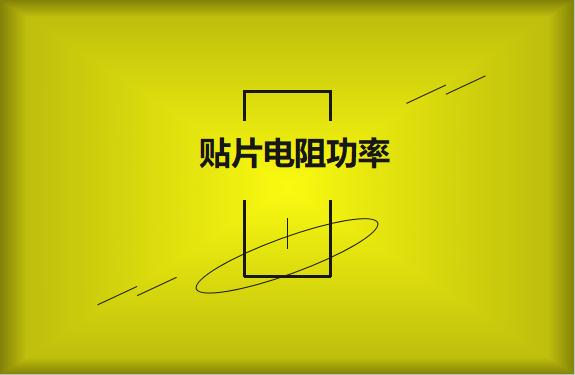 怎麽區分貼片電阻功率的大小？